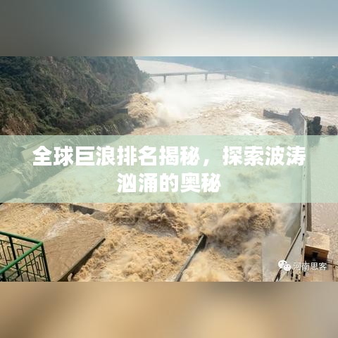 全球巨浪排名揭秘，探索波濤洶涌的奧秘