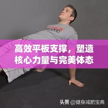 高效平板支撐，塑造核心力量與完美體態(tài)的秘密武器