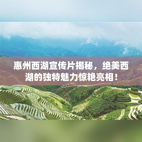 惠州西湖宣傳片揭秘，絕美西湖的獨特魅力驚艷亮相！