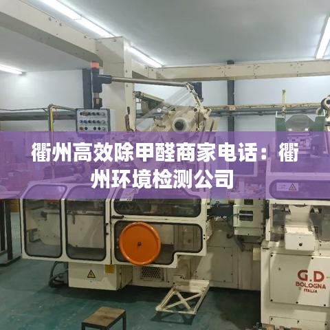 衢州高效除甲醛商家電話：衢州環(huán)境檢測公司 