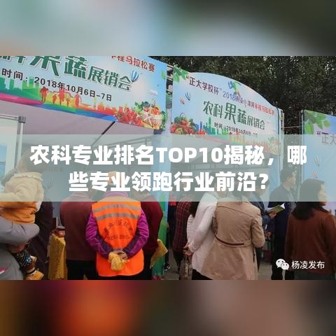 農(nóng)科專業(yè)排名TOP10揭秘，哪些專業(yè)領(lǐng)跑行業(yè)前沿？