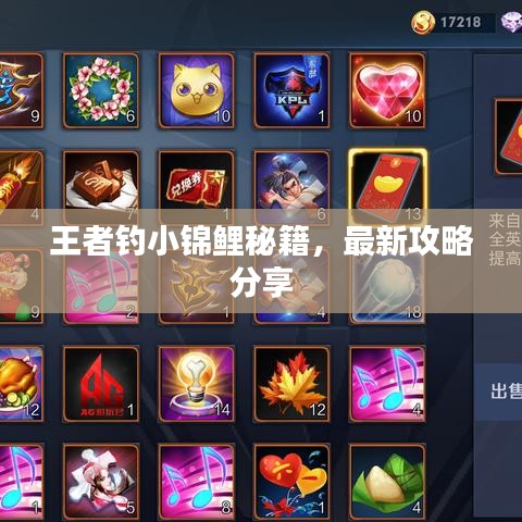 王者釣小錦鯉秘籍，最新攻略分享