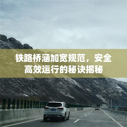 鐵路橋涵加寬規(guī)范，安全高效運行的秘訣揭秘