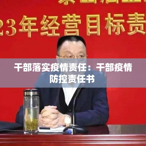 干部落實疫情責任：干部疫情防控責任書 