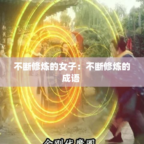 不斷修煉的女子：不斷修煉的成語 