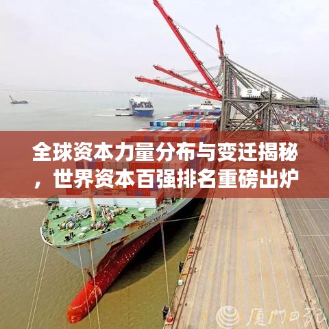 全球資本力量分布與變遷揭秘，世界資本百強排名重磅出爐！