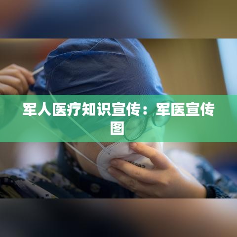 軍人醫(yī)療知識宣傳：軍醫(yī)宣傳圖 