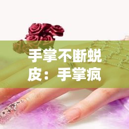 手掌不斷蛻皮：手掌瘋狂蛻皮 