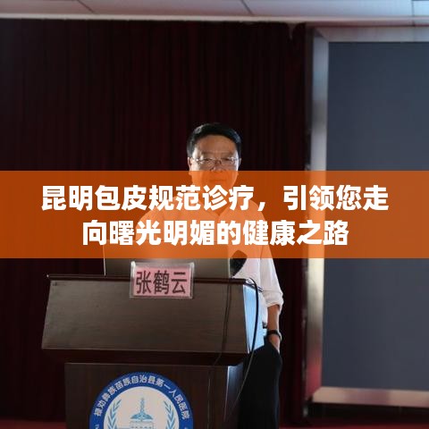 昆明包皮規(guī)范診療，引領(lǐng)您走向曙光明媚的健康之路