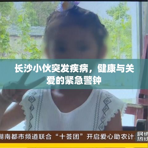 長(zhǎng)沙小伙突發(fā)疾病，健康與關(guān)愛的緊急警鐘