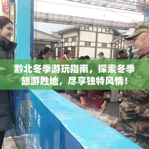黔北冬季游玩指南，探索冬季旅游勝地，盡享獨(dú)特風(fēng)情！