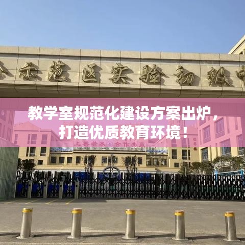 教學(xué)室規(guī)范化建設(shè)方案出爐，打造優(yōu)質(zhì)教育環(huán)境！