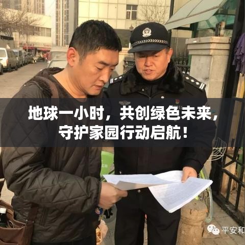 地球一小時，共創(chuàng)綠色未來，守護家園行動啟航！