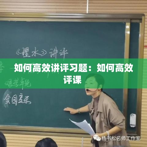 如何高效講評習題：如何高效評課 
