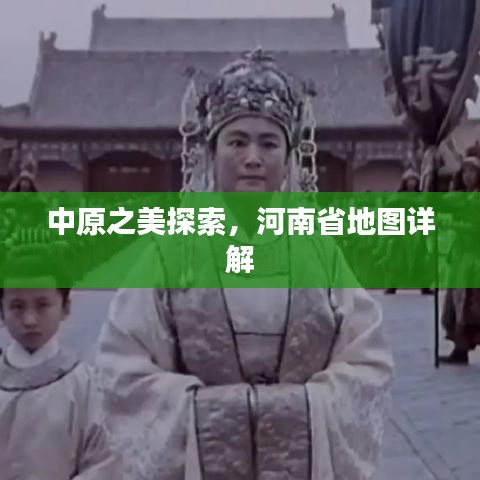 中原之美探索，河南省地圖詳解