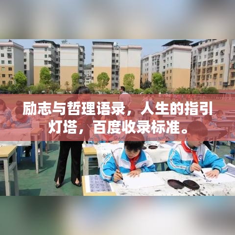 勵志與哲理語錄，人生的指引燈塔，百度收錄標(biāo)準(zhǔn)。