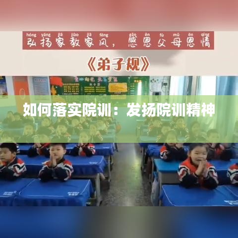 如何落實(shí)院訓(xùn)：發(fā)揚(yáng)院訓(xùn)精神 