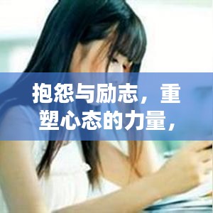 抱怨與勵志，重塑心態(tài)的力量，激發(fā)無限潛能！