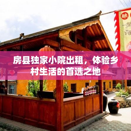 房縣獨家小院出租，體驗鄉(xiāng)村生活的首選之地