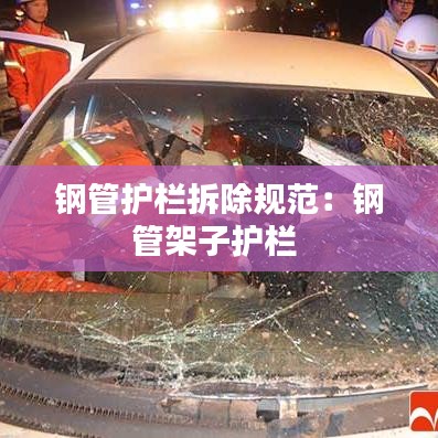 鋼管護(hù)欄拆除規(guī)范：鋼管架子護(hù)欄 
