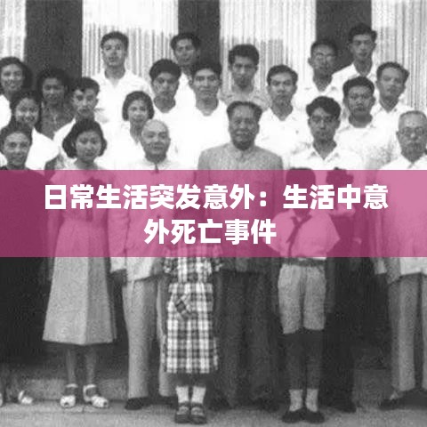 日常生活突發(fā)意外：生活中意外死亡事件 