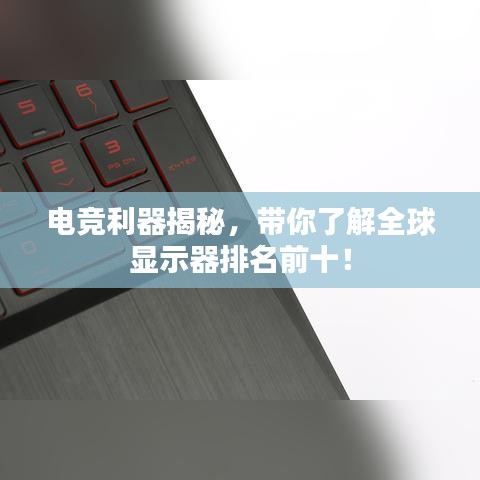 電競(jìng)利器揭秘，帶你了解全球顯示器排名前十！