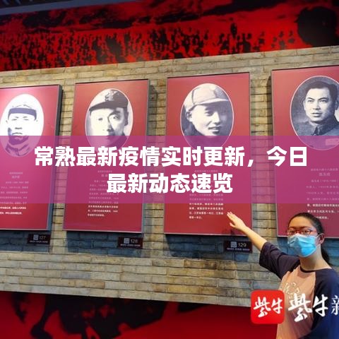 常熟最新疫情實時更新，今日最新動態(tài)速覽