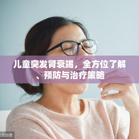 兒童突發(fā)腎衰竭，全方位了解、預(yù)防與治療策略