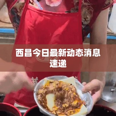 西昌今日最新動(dòng)態(tài)消息速遞
