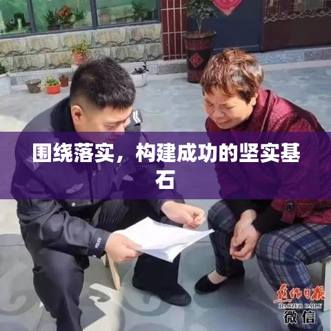 圍繞落實，構(gòu)建成功的堅實基石