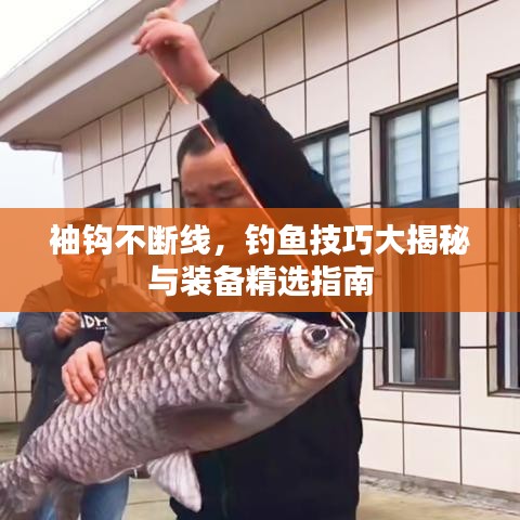 袖鉤不斷線，釣魚技巧大揭秘與裝備精選指南