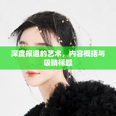 深度報道的藝術(shù)，內(nèi)容概括與吸睛標(biāo)題