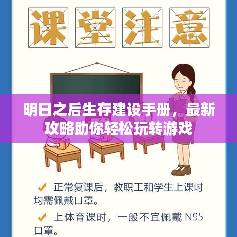 明日之后生存建設(shè)手冊，最新攻略助你輕松玩轉(zhuǎn)游戲