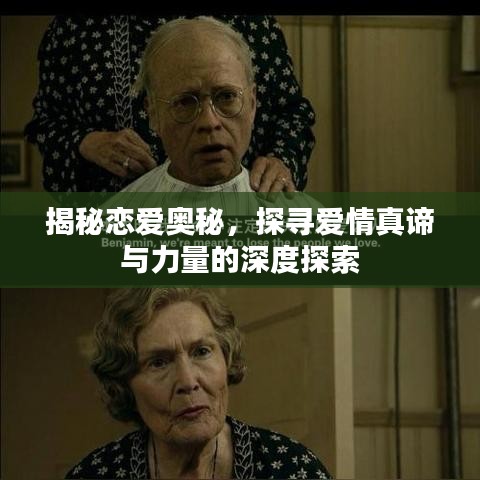 揭秘戀愛奧秘，探尋愛情真諦與力量的深度探索