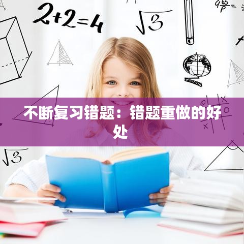 不斷復(fù)習(xí)錯題：錯題重做的好處 