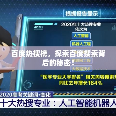 百度熱搜榜，探索百度搜索背后的秘密！