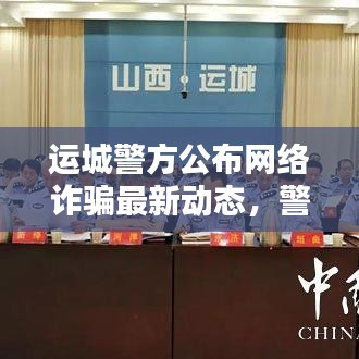 運城警方公布網(wǎng)絡(luò)詐騙最新動態(tài)，警惕網(wǎng)絡(luò)陷阱！