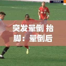 突發(fā)暈倒 抬腳：暈倒后蹬腿怎么回事 