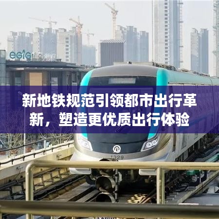 新地鐵規(guī)范引領都市出行革新，塑造更優(yōu)質(zhì)出行體驗