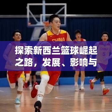 探索新西蘭籃球崛起之路，發(fā)展、影響與全球排名揭秘