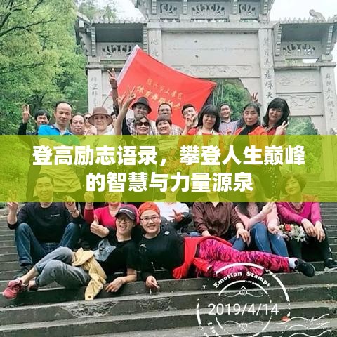 登高勵(lì)志語(yǔ)錄，攀登人生巔峰的智慧與力量源泉