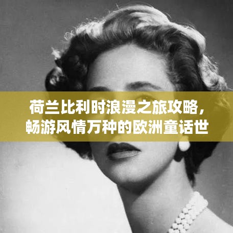 荷蘭比利時浪漫之旅攻略，暢游風情萬種的歐洲童話世界！