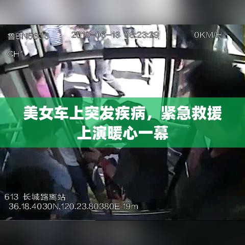 美女車上突發(fā)疾病，緊急救援上演暖心一幕