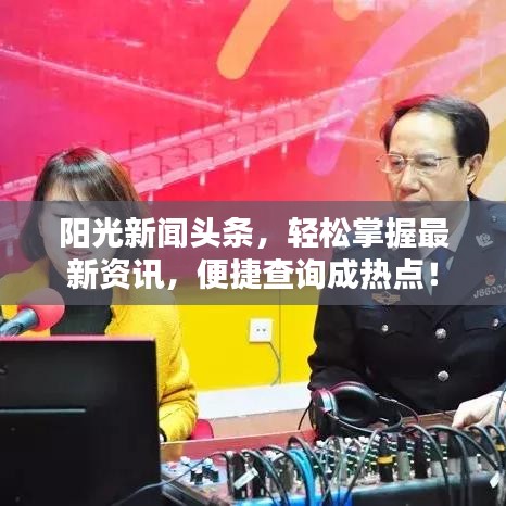 陽(yáng)光新聞?lì)^條，輕松掌握最新資訊，便捷查詢(xún)成熱點(diǎn)！