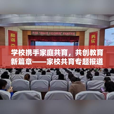 學(xué)校攜手家庭共育，共創(chuàng)教育新篇章——家校共育專題報(bào)道