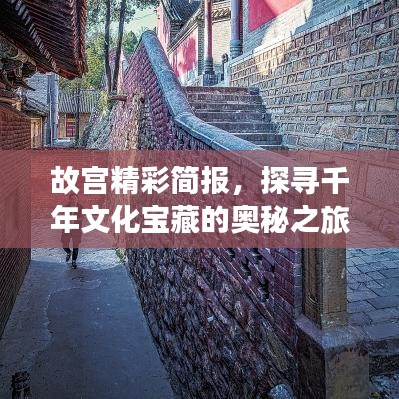 故宮精彩簡報(bào)，探尋千年文化寶藏的奧秘之旅