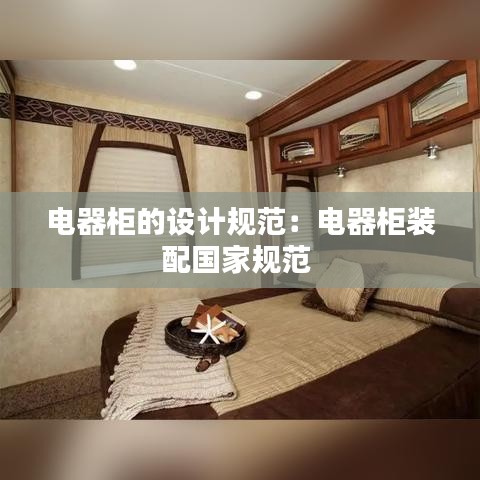 電器柜的設計規(guī)范：電器柜裝配國家規(guī)范 
