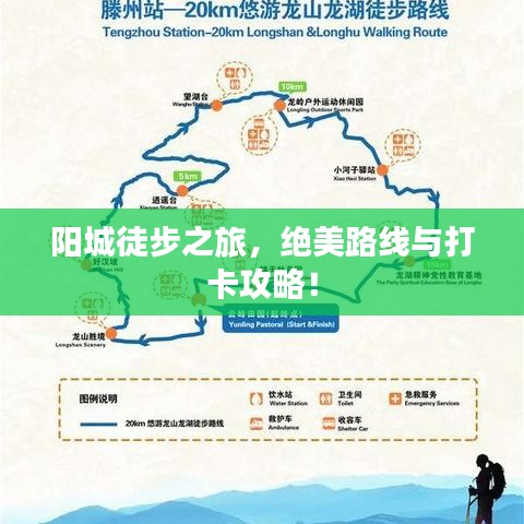 陽城徒步之旅，絕美路線與打卡攻略！