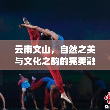 云南文山，自然之美與文化之韻的完美融合