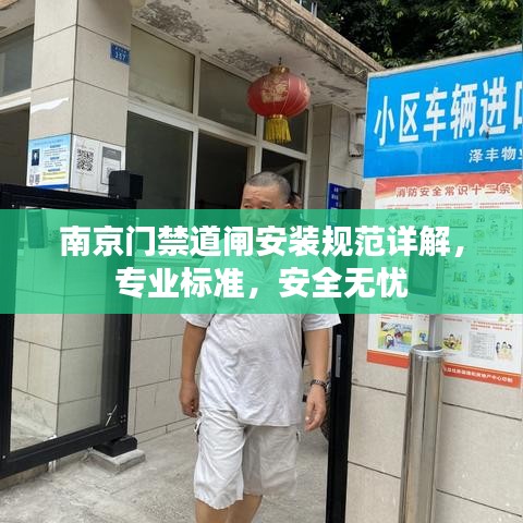 南京門禁道閘安裝規(guī)范詳解，專業(yè)標準，安全無憂